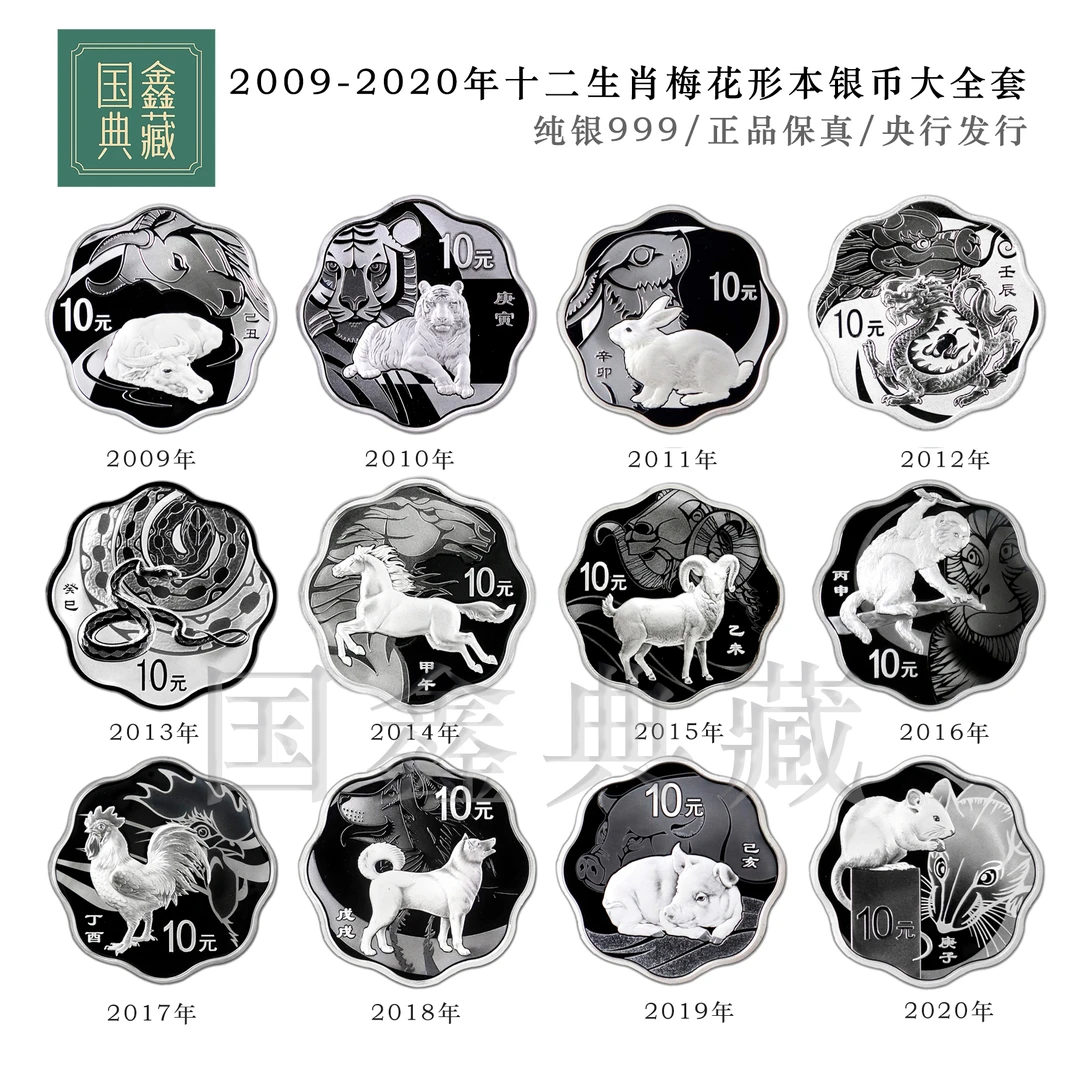 2009-2020年生肖梅花银币 带证盒 十二生肖纪念银币