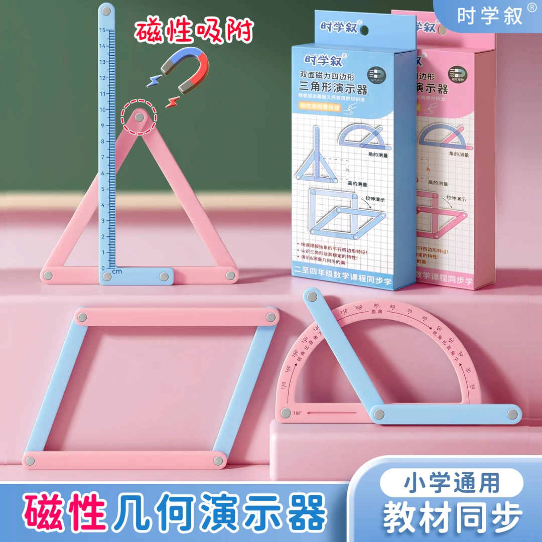 5【磁性】小学二至四年级几何图形磁性平行四边形多边形活动角演示