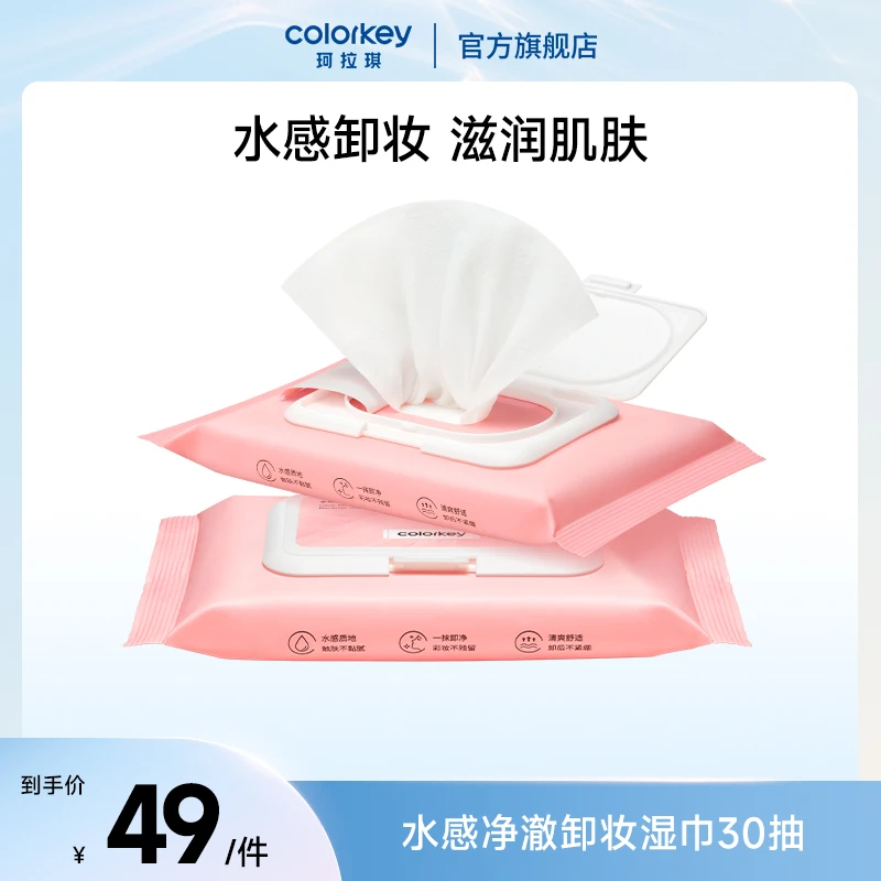 珂拉琪水感净澈卸妆湿巾30抽装温和不刺激