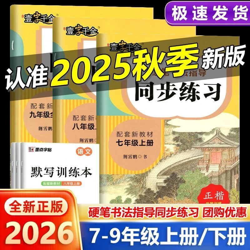 【乌市发货】2026新版初中7-9年级上册硬笔书法指导同步练配套教材