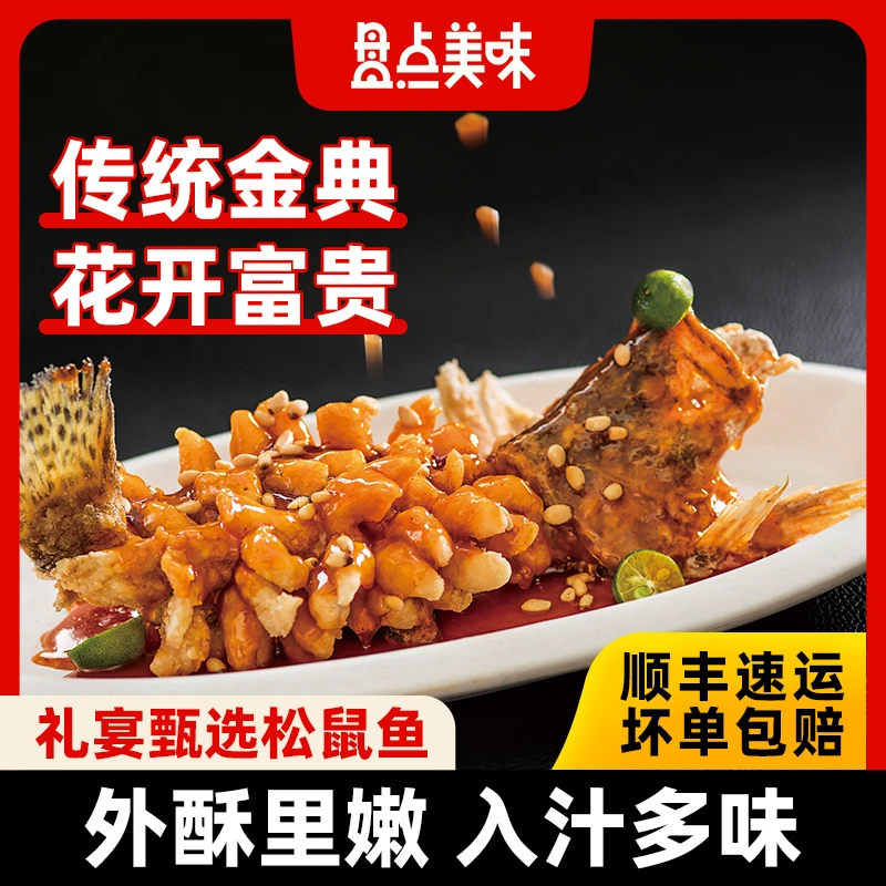 盘点美味松鼠鱼鳜桂鱼松子糖醋鱼鲈鱼半成品预制菜家宴年货年夜饭