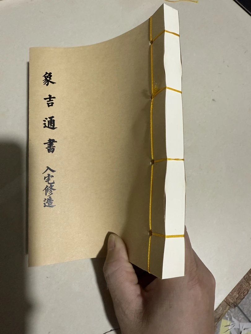 线装 象吉通书 入宅修造