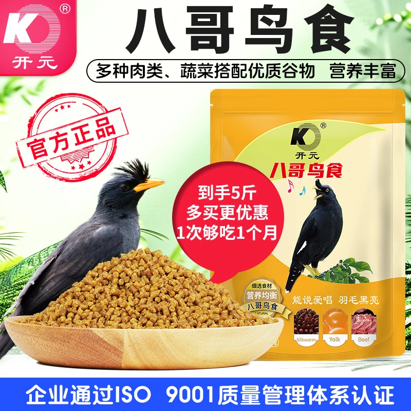 开元八哥鸟食饲料黑八鸟粮八哥鸟饲料粮新鲜鱼肉蚕蛹玉米5斤装