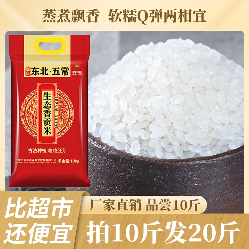 五常生态香贡米  黄金核心产地软糯香甜m 品尝10斤 拍10斤发20斤