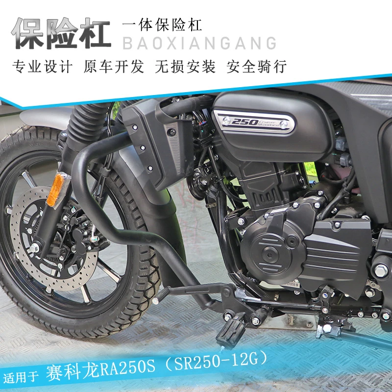 适用宗申赛科龙RA250S保险杠防摔护杠一体保护架SR250-12G改装件