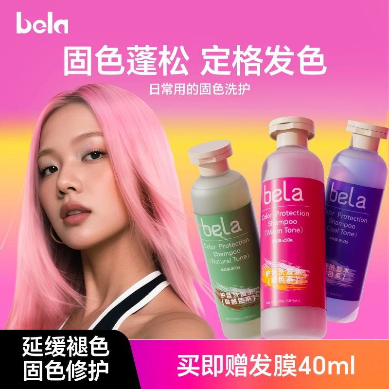 bela固色洗发水锁色蓬松漂染发护理持久护色香氛留香自然色
