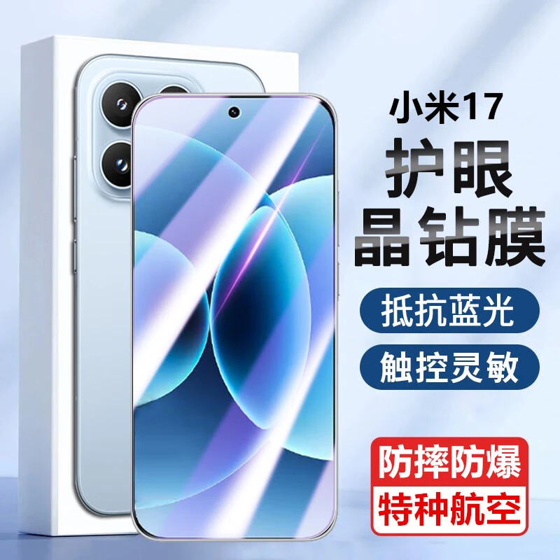 适用小米17护眼抗蓝光全屏手机膜防摔防爆膜晶钻钢化膜原装保护膜
