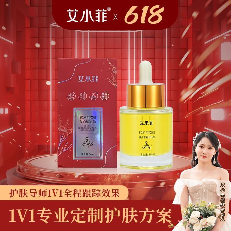 【美白淡斑】艾小菲植物提取物精华油美白油淡斑油按摩油