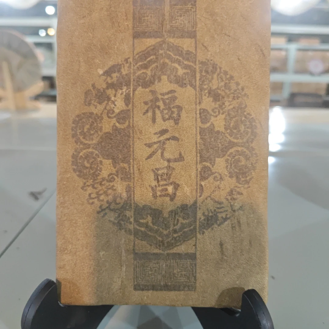 80年代末期福元昌普洱老生茶砖500克