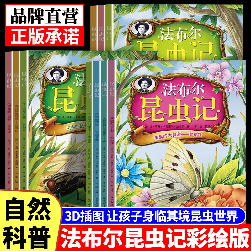 【3D插图效果彩绘版】法布尔昆虫记3-10岁儿童科学百科绘本图画书籍