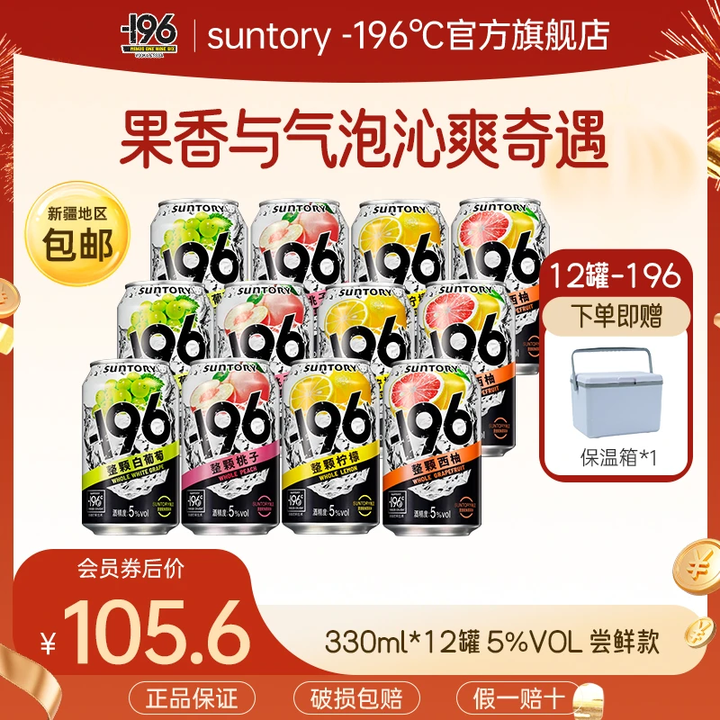 【液氮锁鲜】三得利/SUNTORY-196℃汽泡酒12瓶预调酒鸡尾酒 高颜值酒
