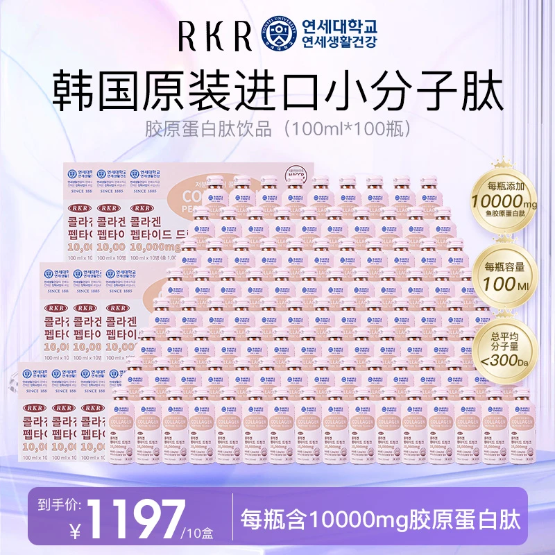 RKR胶原蛋白肽小分子高含量10000mg*100瓶/10盒胶原蛋白肽液态饮