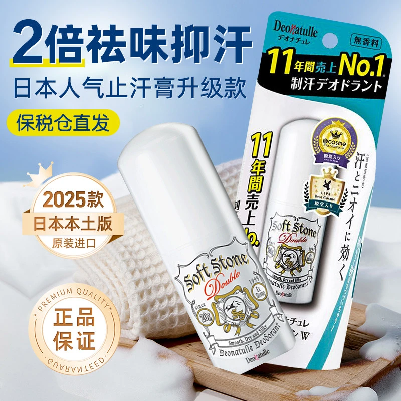 日本进口Deonatulle杜得乐抑汗石止汗干爽持久香体去异味喷雾孕妇