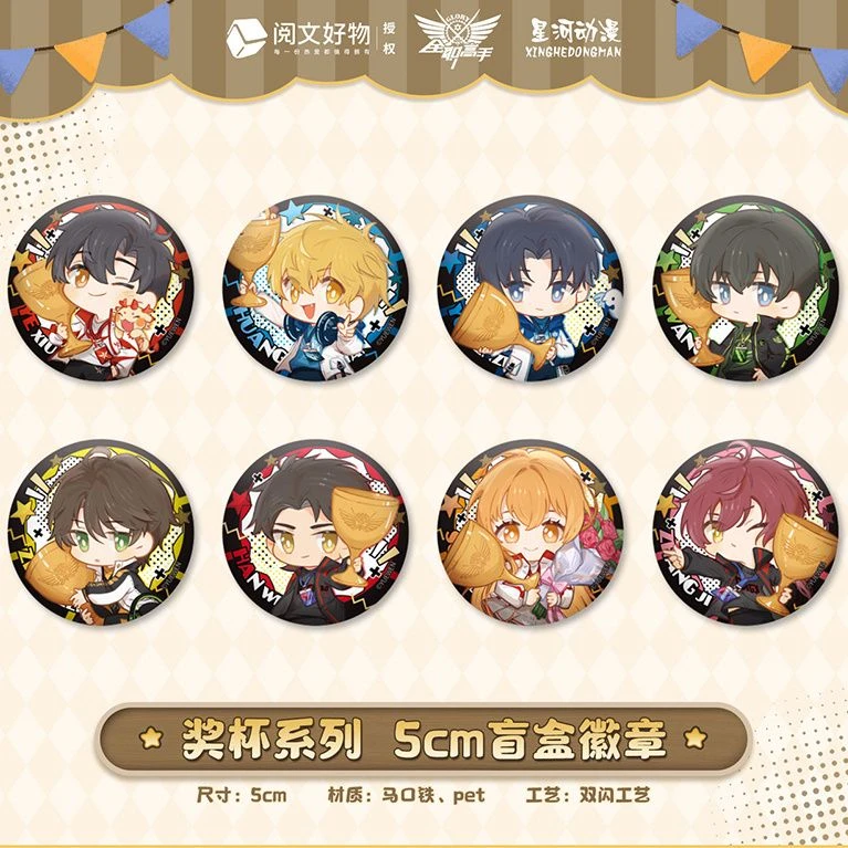 【星河动漫】全职高手冠军奖杯系列吧唧盲盒