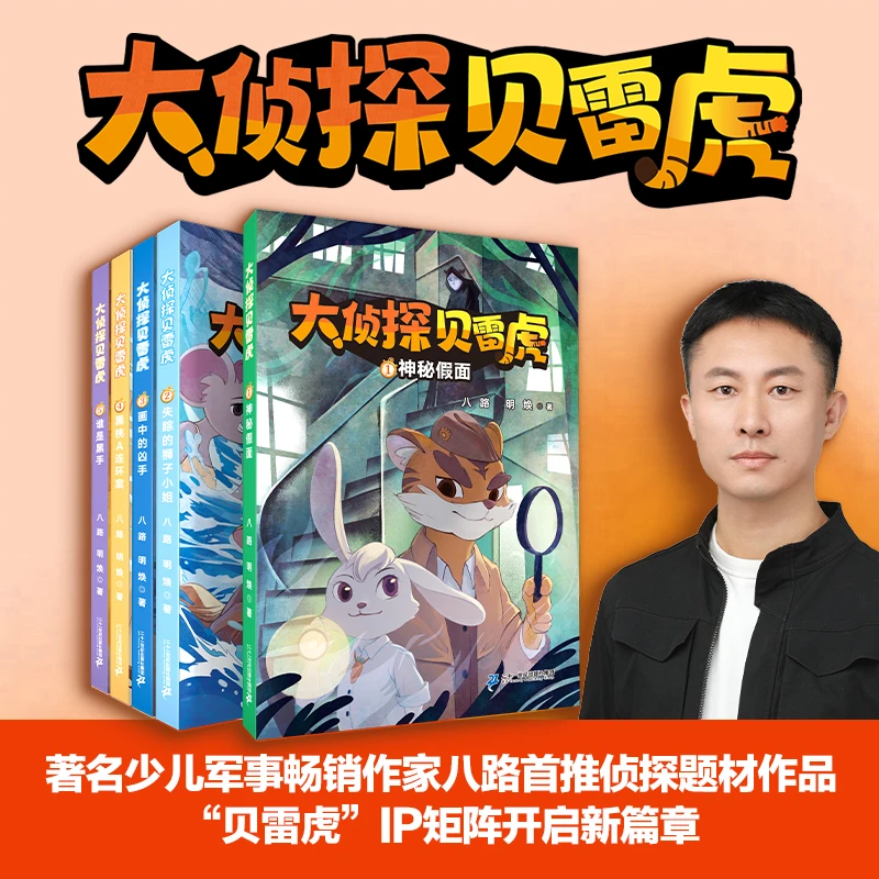 大侦探贝雷虎 1-5(5册)