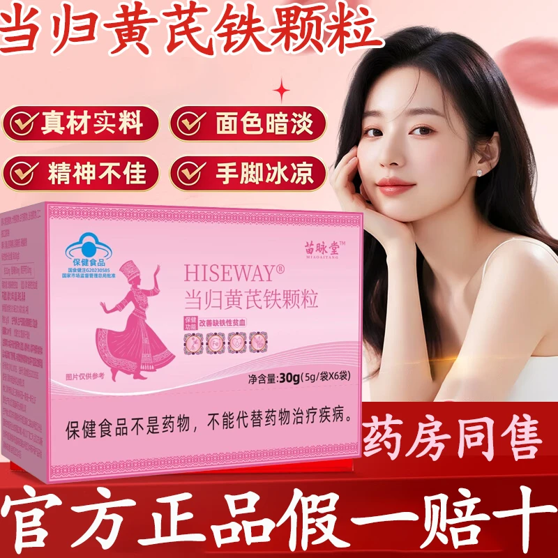 【官方旗舰】苗昹堂当归黄芪铁颗粒正品掉发量少推迟淤堵发黑锦中医