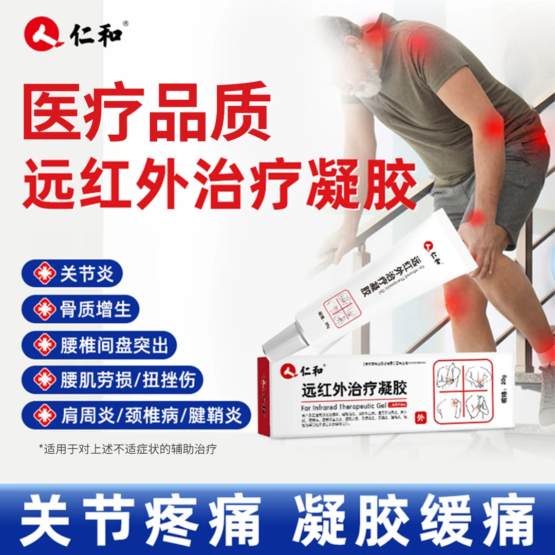 仁和医用远红外治疗凝胶肩周炎关节炎颈椎病腰椎间盘突出腰肌劳损骨质增生滑膜炎腱鞘炎扭挫伤的辅助治疗涂抹乳膏旗舰正品