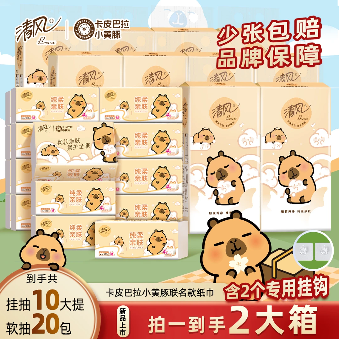 清风卡皮巴拉4层90抽20包抽纸+4层250抽10提悬挂式纸巾家用囤货装