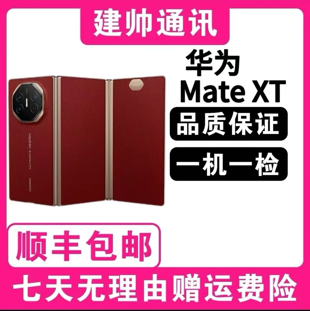 准新品 Huawei/华为  Mate XT 24期免非凡大师 三折叠屏手机 二手