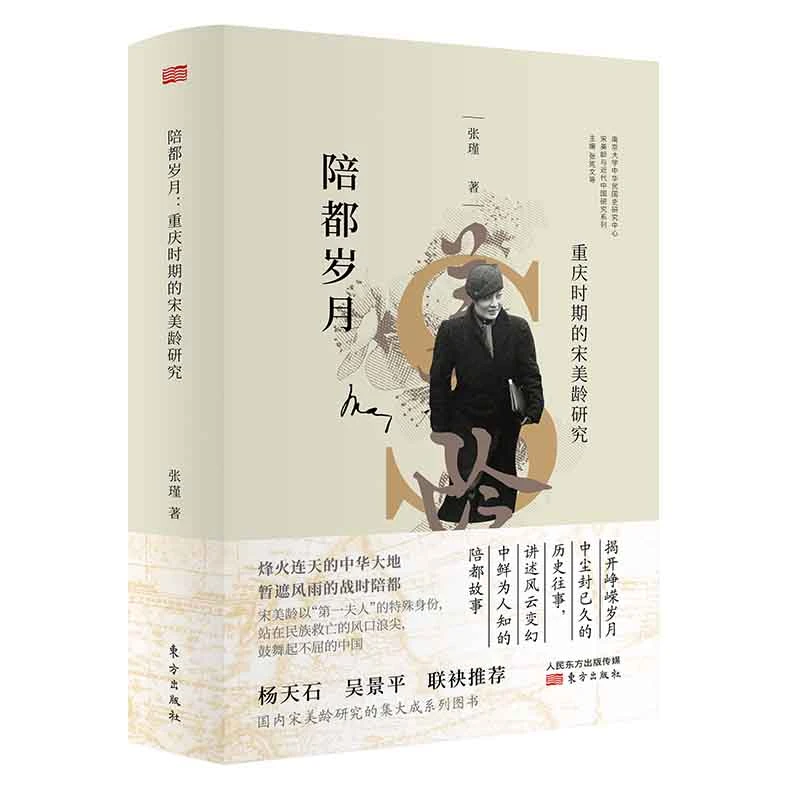 【当当】陪都岁月：重庆时期的宋美龄研究