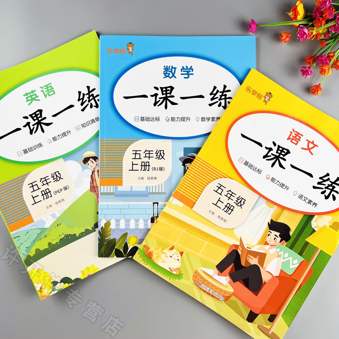 一课一练五年级上册语文数学英语同步练习册人教版教材同步训练