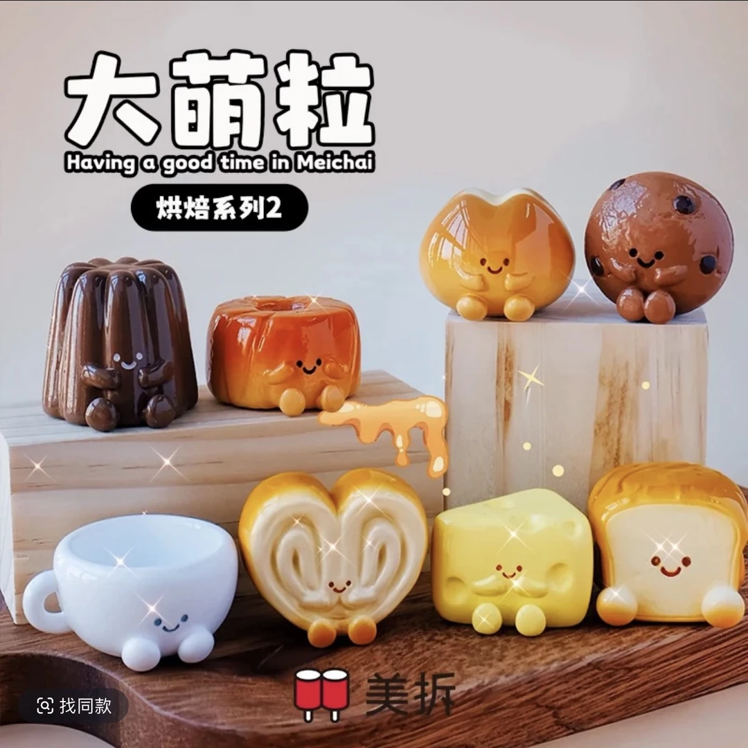 （拆盒）美拆烘焙大萌粒系列萌粒盲袋摆件潮玩周边可爱面包