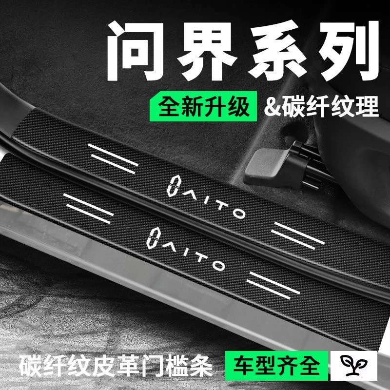 (4S专供)问界门槛条防踩踏保护贴碳纤纹皮革防水防刮