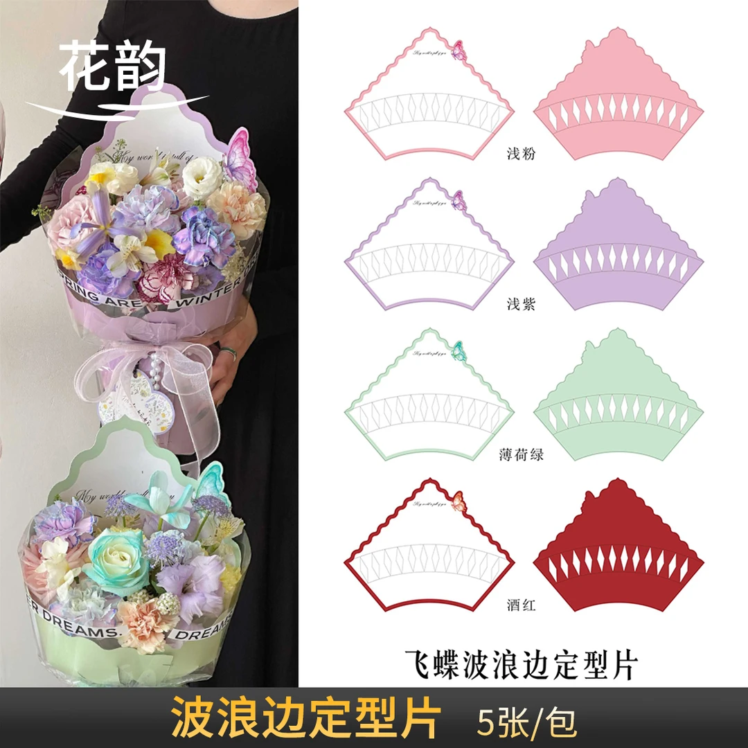 花韵 飞蝶波浪边定型片 5张/包 防水一体成型鲜花包装纸