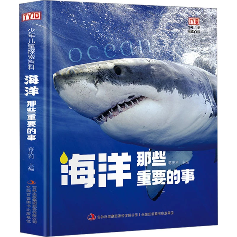 海洋那些重要的事   儿童百科全书