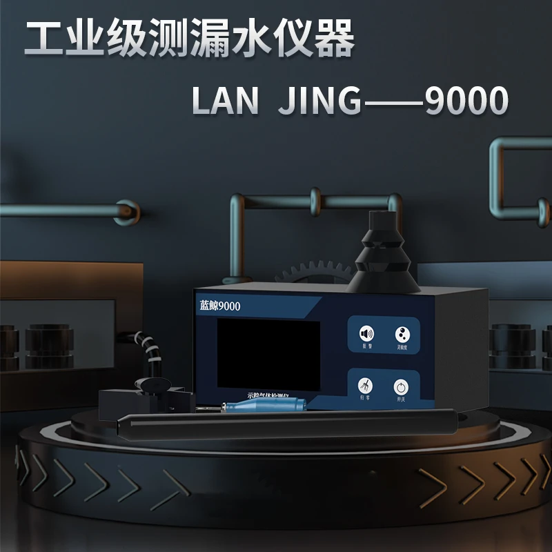蓝鲸9000高精度示踪气体漏水检测仪自动工地功能精准定位