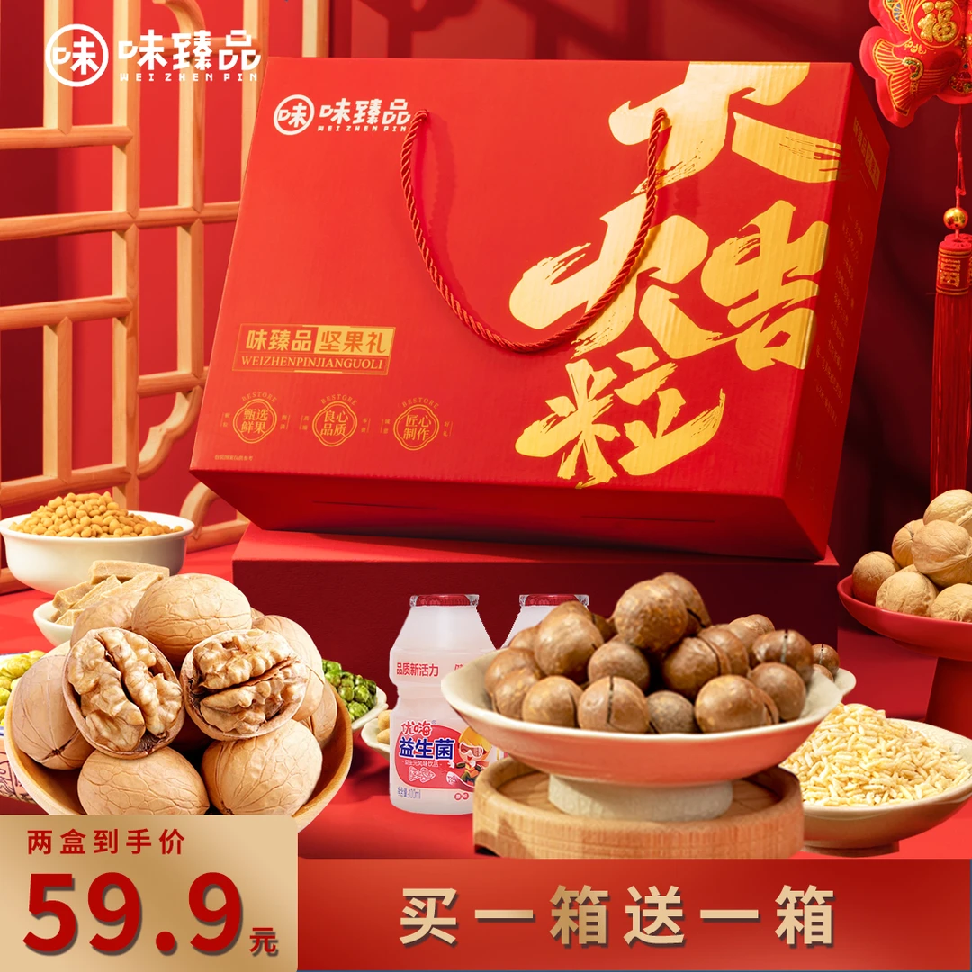 【味臻品】买一送一坚果礼盒夏威夷果多种营养过年货送礼1060g*2