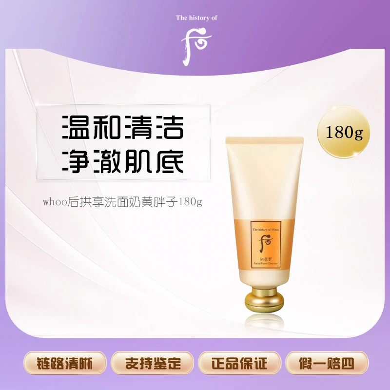whoo后拱辰享洗面奶黄胖子180g深层清洁