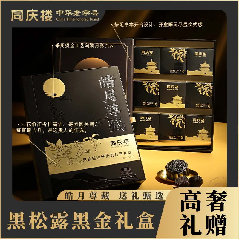 【同庆楼高奢礼赠】黑松露冰沙奶黄月饼礼盒中秋商务员工企业团购