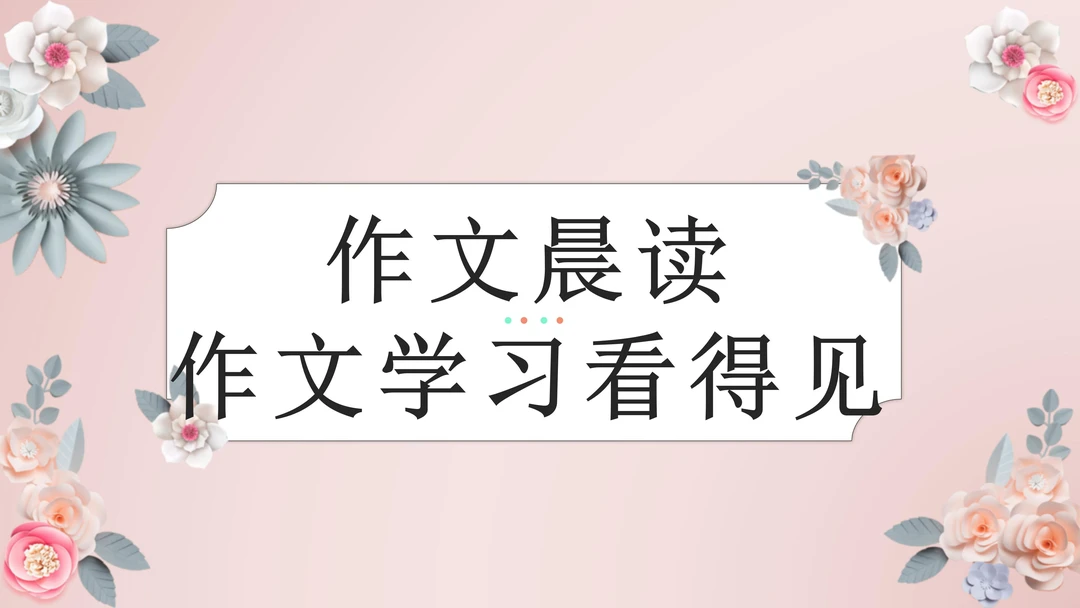 作文开头结尾优美片段晨读ppt，共100页ppt（ppt虚拟产品）