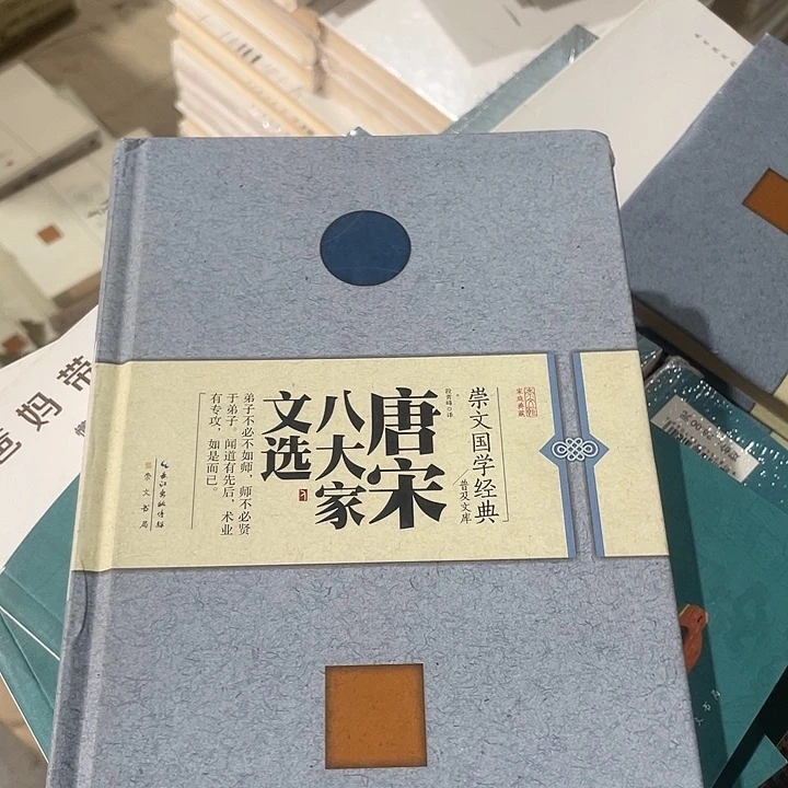 正版微瑕唐宋八大家