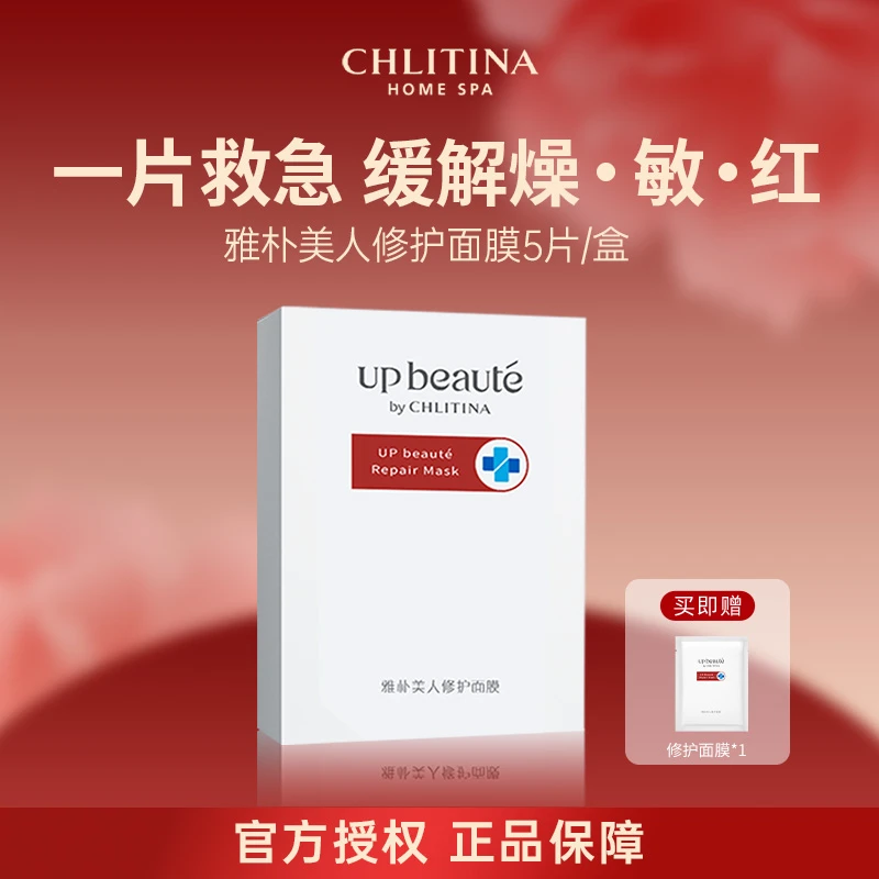 CHLITINA/克丽缇娜雅朴美人修护面膜保湿舒缓
