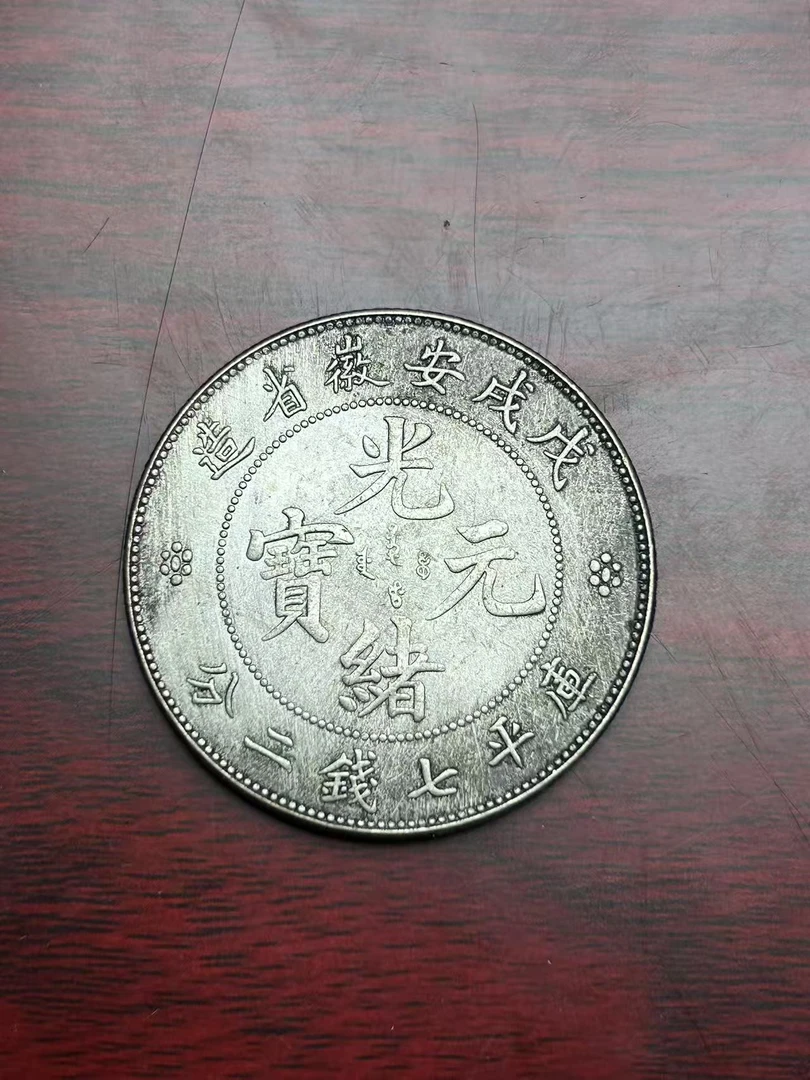 【闪购链接】TM0065复古茂戌安徽光绪币