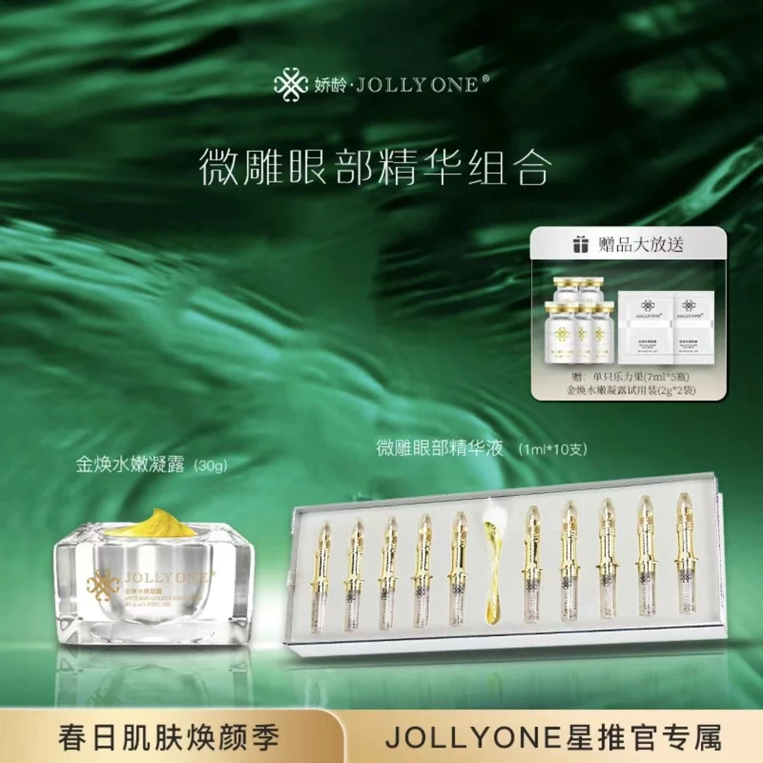 送乐力果10瓶套组金焕凝露黄金眼霜保湿面霜护肤正品JOLLYONE】