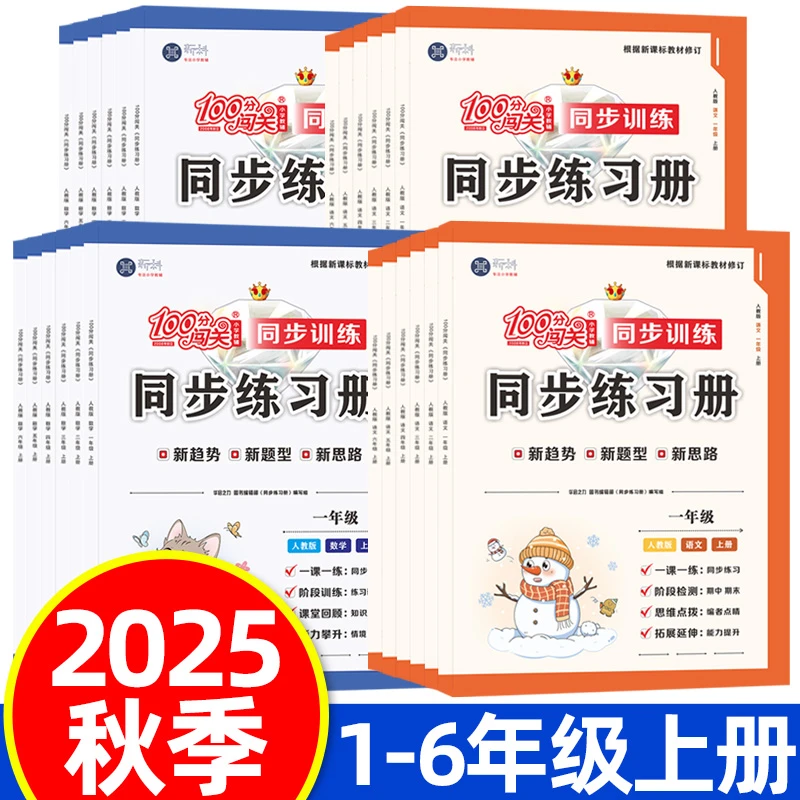 2025秋100分闯关同步练习册一二三四五六年级上册语文数学英语人