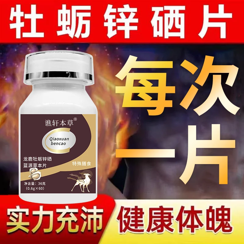 牡蛎锌硒蓝源草本片 真材实料 科学配比 ML-1