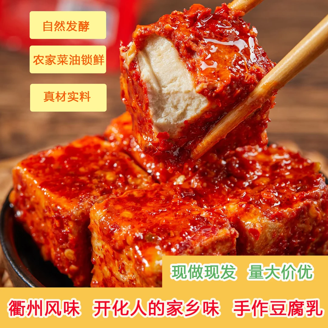 衢州特产手工现拌香辣霉豆腐美味下饭菜豆腐乳