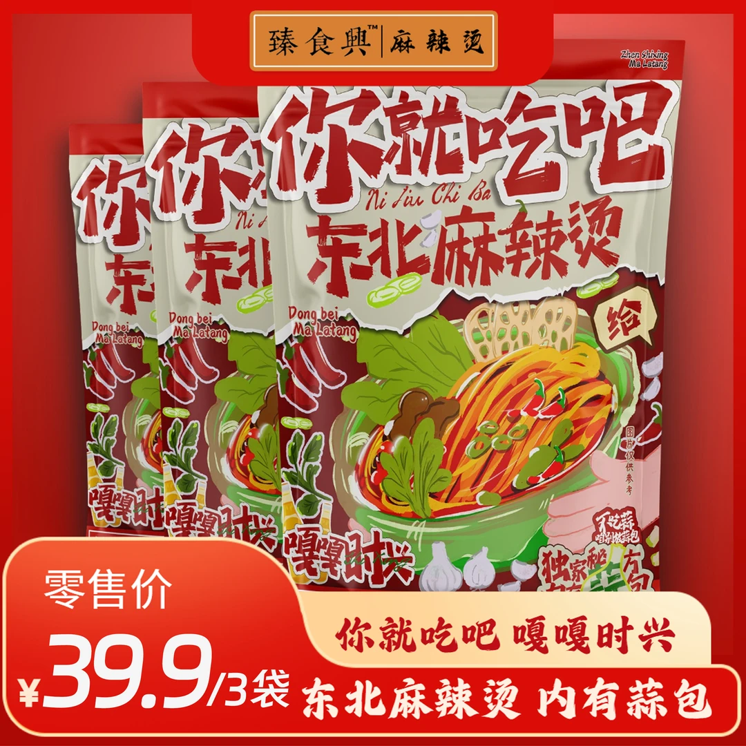 臻食兴臻食你就吃吧东北麻辣烫家庭必备夜宵速食每包451克