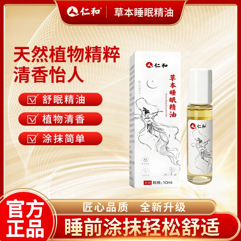 仁和【研究室出品】官方正品舒眠膏薰衣草沉香檀香植物精油舒眠膏