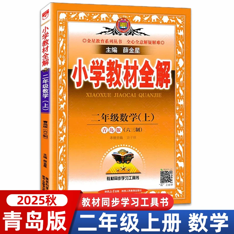 【青岛版63制】2025秋小学教材全解二年级数学上册同步课本讲解练习