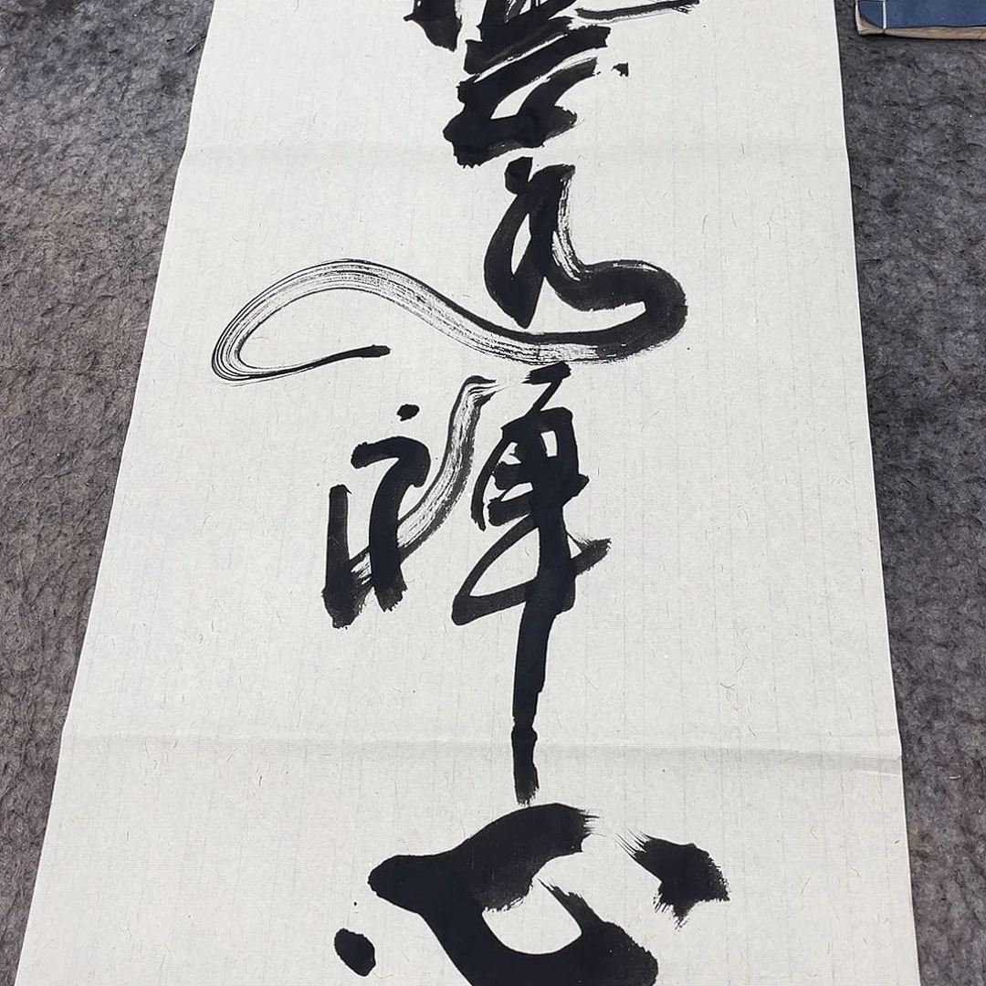 书法吴昊老师书写