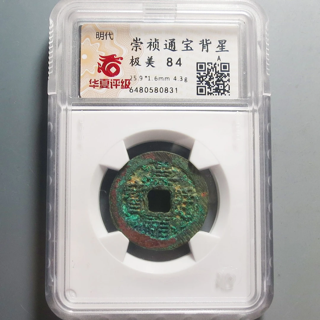 华夏评级极美84崇祯通宝背星0831