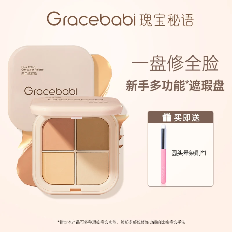 Gracebabi隐瑕巧定四色遮瑕盘遮瑕膏新手提亮哑光阴影大地色双色