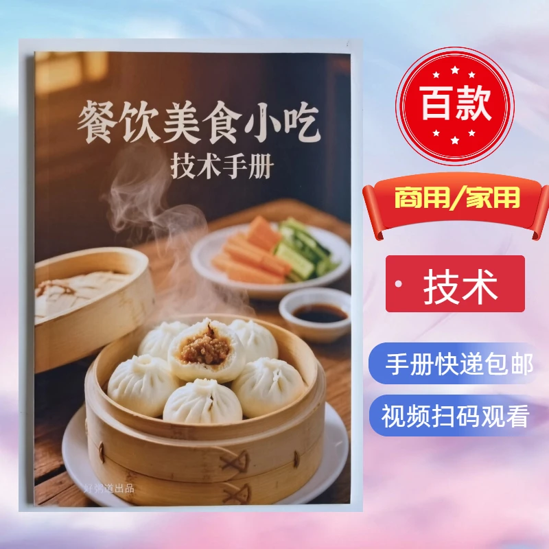 餐饮美食小吃技术教程（学员手册+视频教程）/可商用/可家用