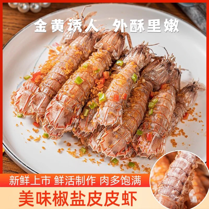 【金葉甄选】熟食鲜活 椒盐、白灼皮皮虾即食零食鲜活海鲜熟食椒盐皮皮虾 500g/ 58/1000g/98