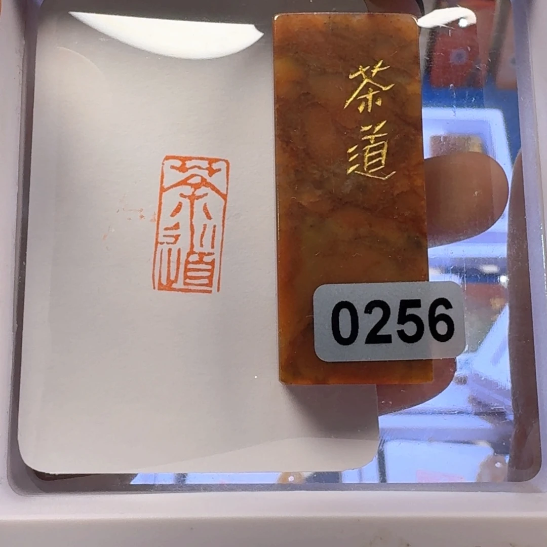 寿山石印石茶道朱文